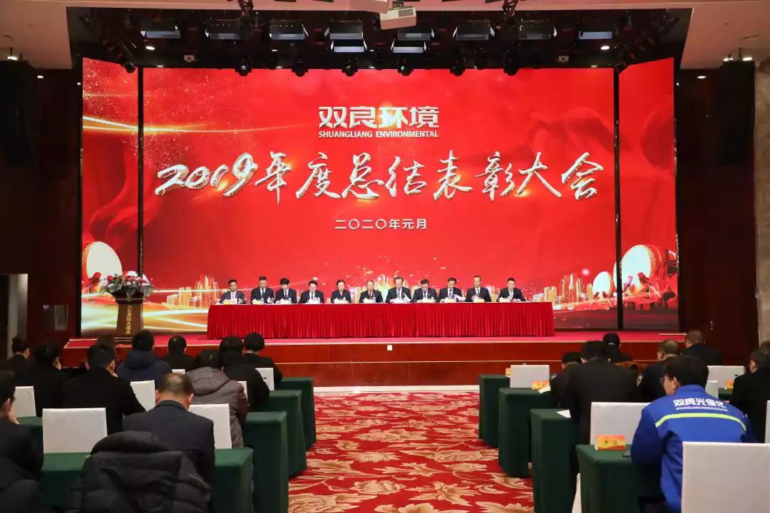 雙良環(huán)境2019年度總結(jié)表彰大會(huì)圓滿落幕！