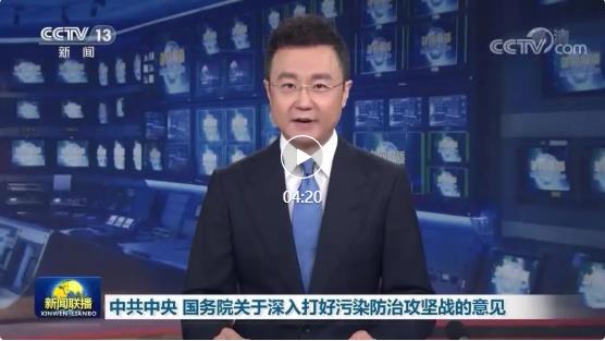 中共中央國務(wù)院關(guān)于深入打好污染防治攻堅(jiān)戰(zhàn)的意見