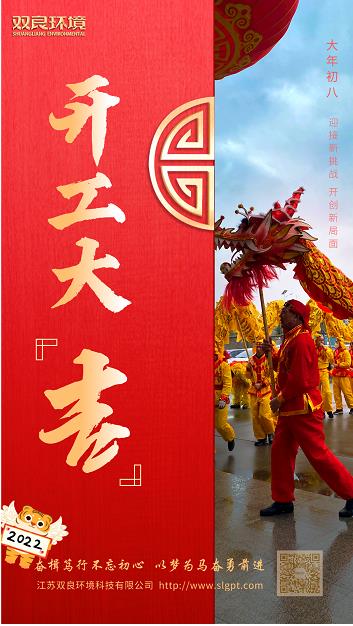 【雙良環(huán)境 · 開工大吉】奮斗不止，攜手前進！