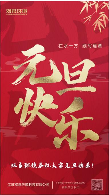【新歲啟封 續(xù)寫篇章】雙良環(huán)境恭祝您2023元旦快樂！
