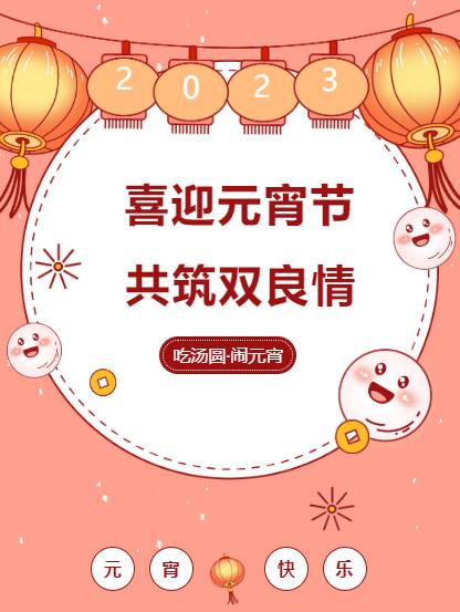 鬧元宵 品團圓｜雙良環(huán)境喜迎佳節(jié)氛圍拉滿！